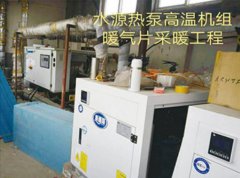 水源熱泵高溫機(jī)組采暖工程